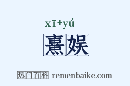 熹娱是什么意思的图片